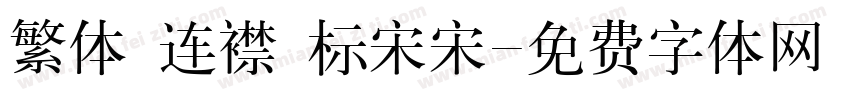 繁体 连襟 标宋宋字体转换